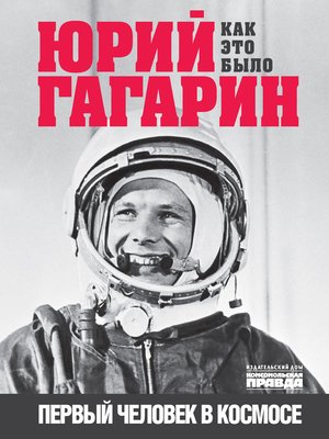 cover image of Юрий Гагарин. Первый человек в космосе. Как это было